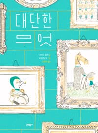 대단한 무엇