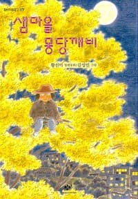 샘마을 몽당깨비