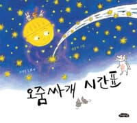 오줌싸개 시간표