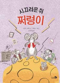 시끄러운 쥐 쩌렁이