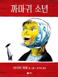 까마귀 소년