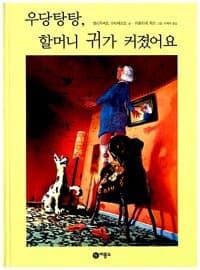 우당탕탕, 할머니 귀가 커졌어요