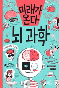 미래가 온다 뇌과학