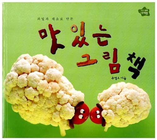 과일과 채소로 만든 맛있는 그림책 표지