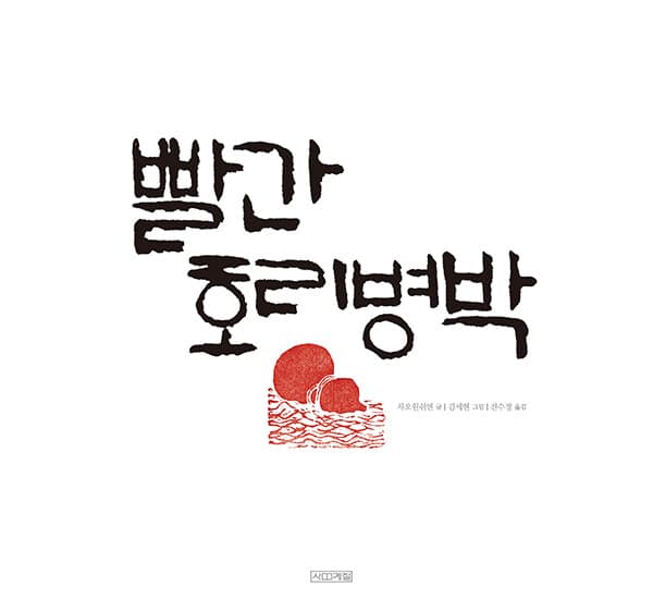 빨간 호리병박 표지