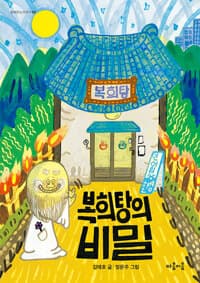 복희탕의 비밀