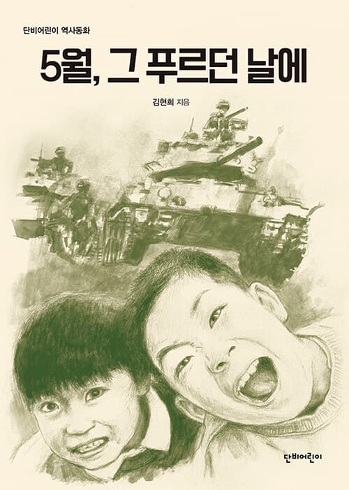 5월, 그 푸르던 날에 표지