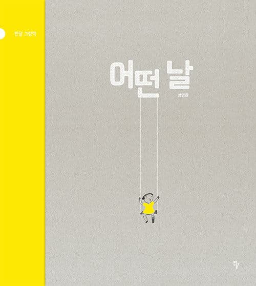 어떤 날 표지