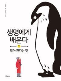 생명에게 배운다 2 - 알아 간다는 것
