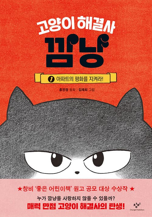 고양이 해결사 깜냥 1 - 아파트의 평화를 지켜라 표지