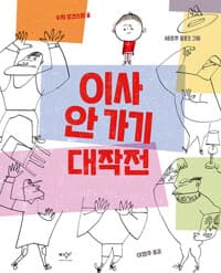 이사 안 가기 대작전