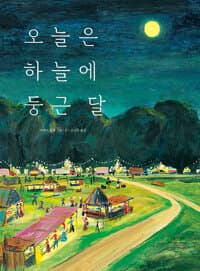 오늘은 하늘에 둥근 달