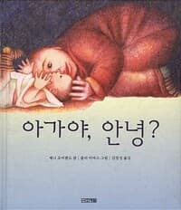 아가야, 안녕?