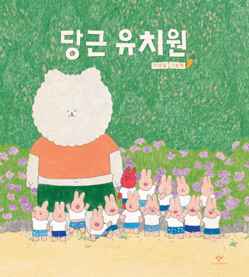 당근 유치원 표지