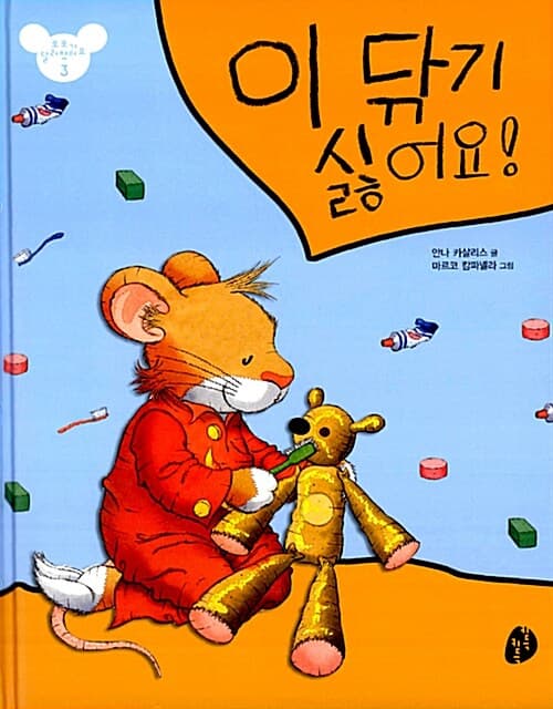 이 닦기 싫어요! 표지
