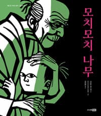 모치모치 나무