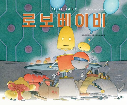 로보베이비 표지