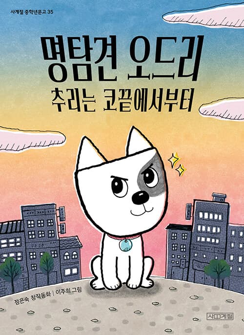 명탐견 오드리 추리는 코끝에서부터 표지