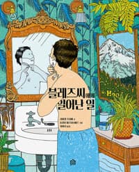 블레즈씨에게 일어난 일