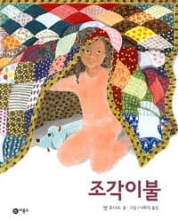 조각이불