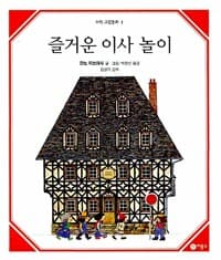 즐거운 이사 놀이