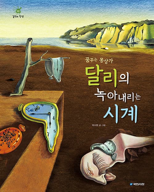 꿈꾸는 몽상가 달리의 녹아내리는 시계 표지