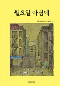 월요일 아침에