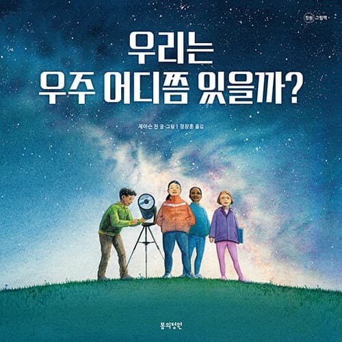 우리는 우주 어디쯤 있을까? 표지