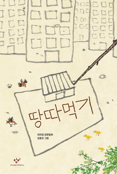 땅따먹기 표지