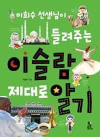 이희수 선생님이 들려주는 이슬람 제대로 알기