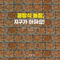공장식 농장, 지구가 아파요!