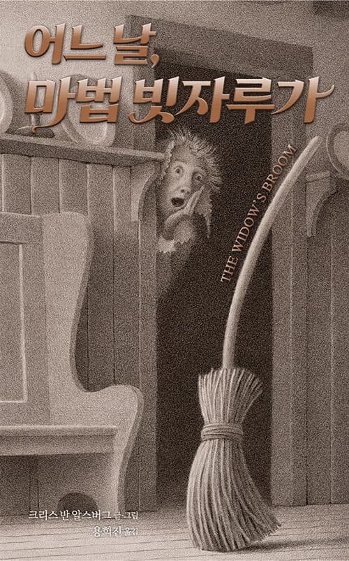 어느 날, 마법 빗자루가 표지