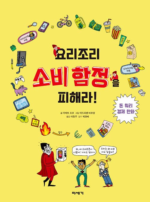 요리조리 소비 함정을 피해라! 표지