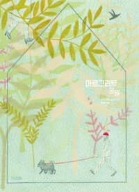 마르그리트의 공원
