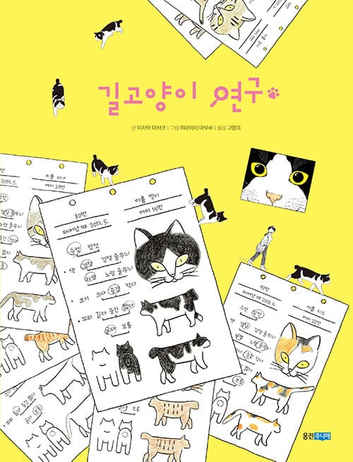길고양이 연구 표지