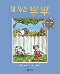 내 사랑 뿌뿌