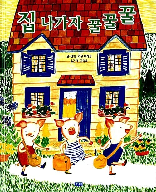 집 나가자 꿀꿀꿀 표지
