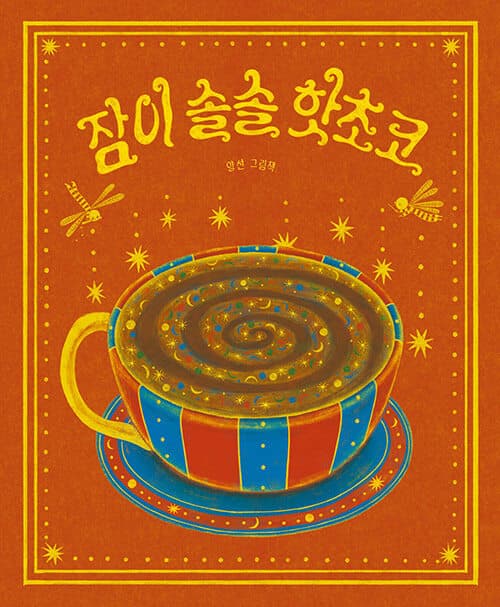 잠이 솔솔 핫초코 표지