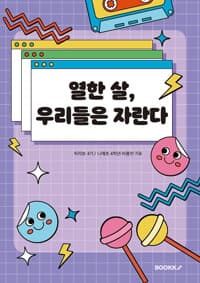 우리들은 자란다