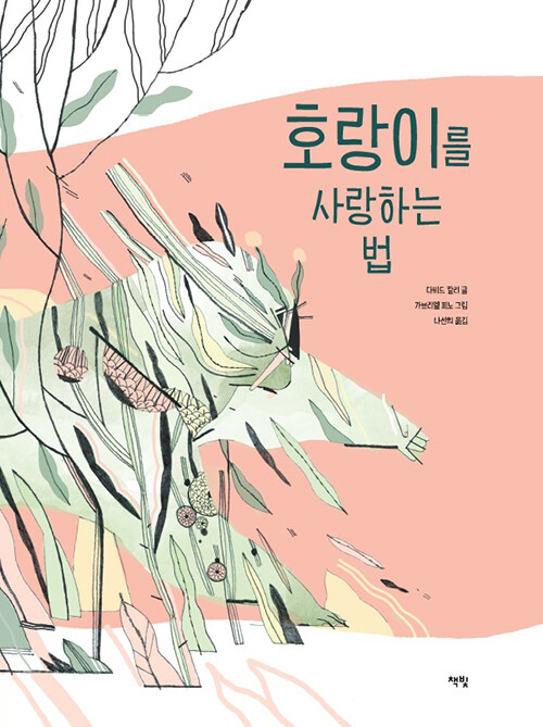 호랑이를 사랑하는 법 표지