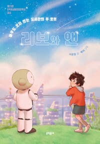 리보와 앤 - 아무도 오지 않는 도서관의 두 로봇
