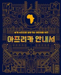 세계 시민으로 살아가는 어린이를 위한 아프리카 안내서