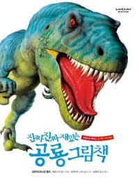 진짜 진짜 재밌는 공룡 그림책 - 그림으로 배우는 신기한 지식 백과