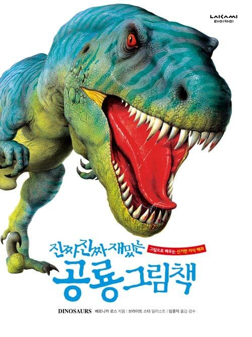 진짜 진짜 재밌는 공룡 그림책 - 그림으로 배우는 신기한 지식 백과 표지