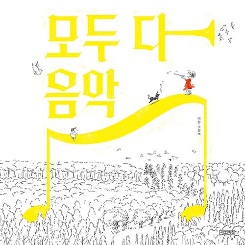 모두 다 음악 표지