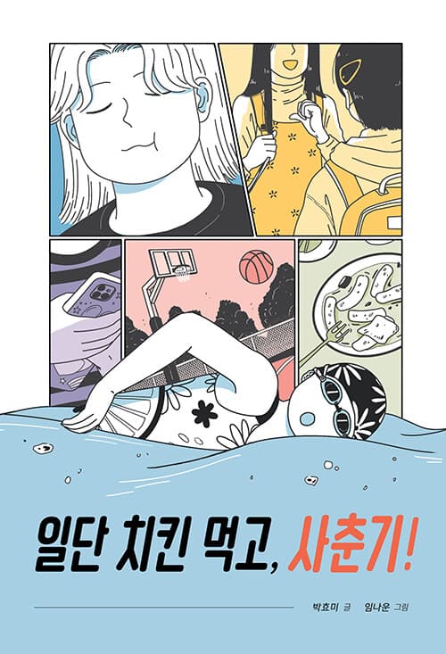 일단 치킨 먹고, 사춘기! 표지