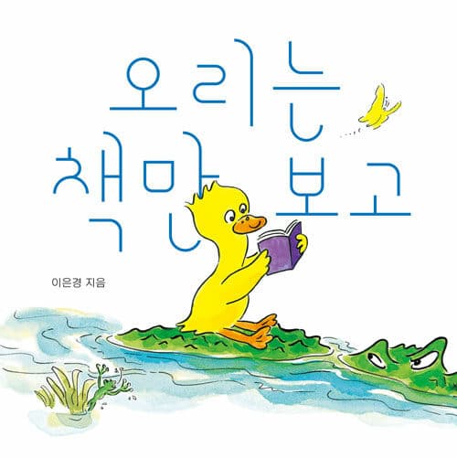 오리는 책만 보고 표지