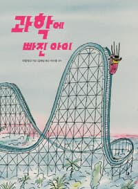 과학에 빠진 아이