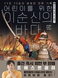 어린이를 위한 이순신의 바다1,2