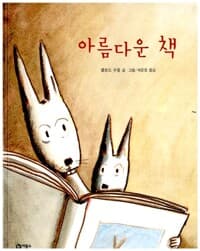 아름다운 책